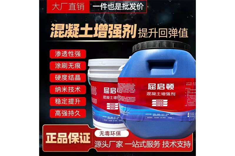 混凝土表面增強(qiáng)劑、混凝土增強(qiáng)劑（超強(qiáng)型）